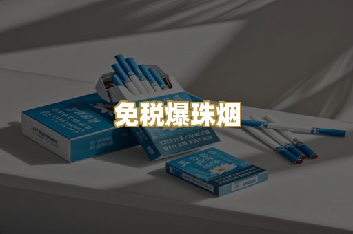 免税爆珠烟