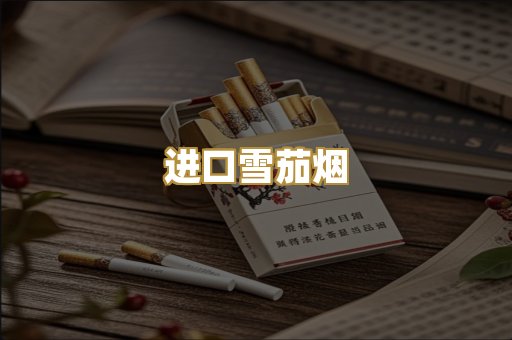 进口雪茄烟
